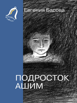 cover image of Подросток Ашим